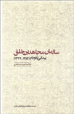 تصویر  سازمان مجاهدين خلق (پيدايي تا فرجام) (1344 1384) خلاصه دوره 3 جلدي