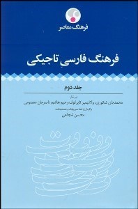تصویر  فرهنگ فارسي تاجيكي 2 (2جلدي)
