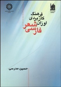 تصویر  فرهنگ كاربردي اوزان شعر فارسي 928