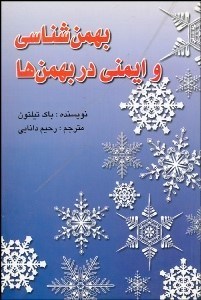 تصویر  بهمن‌شناسي و ايمني در بهمن‌ها