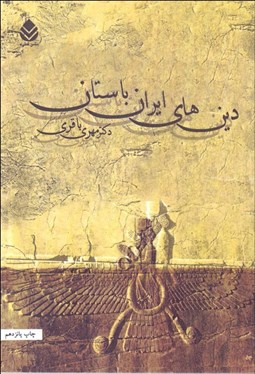 تصویر  دين‌هاي ايران باستان