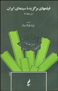 تصویر  فيلم‌هاي برگزيده سينماي ايران در دهه 60