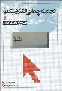 تصویر  تجارت جهاني الكترونيك و فن‌آوري اطلاعات