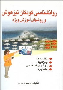 تصویر  روانشناسي كودكان تيزهوش و روش‌هاي آموزش ويژه