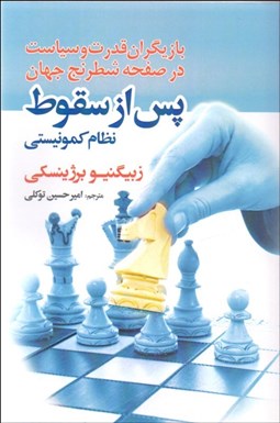 تصویر  پس از سقوط (بازيگران قدرت و سياست در صفحه شطرنج جهان)