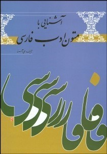 تصویر  آشنايي با متون  ادب فارسي