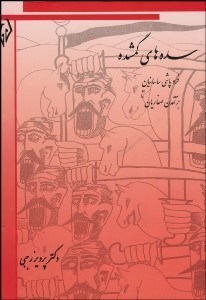 تصویر  سده‌هاي گمشده 1 (2جلدي) (تاريخ دوره اسلامي ايران)