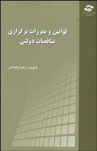 تصویر  قوانين و مقررات برگزاري مناقصات دولتي