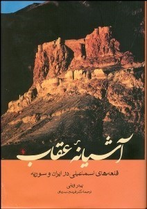 تصویر  آشيانه عقاب (قلعه‌هاي اسماعيلي در ايران و سوريه)