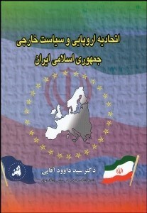 تصویر  اتحاديه اروپايي و سياست خارجي جمهوري اسلامي ايران