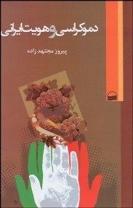 تصویر  دموكراسي و هويت ايراني