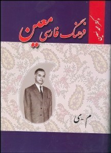 تصویر  فرهنگ فارسي 4 (6 جلدي)
