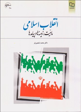 تصویر  انقلاب اسلامي (ماهيت زمينه‌ها و پيامدها)