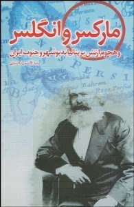 تصویر  ماركس و انگلس و هجوم ارتش بريتانيا به بوشهر و جنوب ايران
