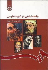 تصویر  جامعه‌شناسي در ادبيات فارسي 1167