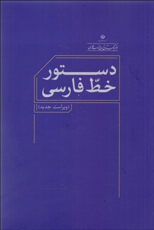 تصویر  دستور خط فارسي