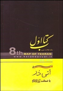 تصویر  نقشه تهران (كتاب اول)