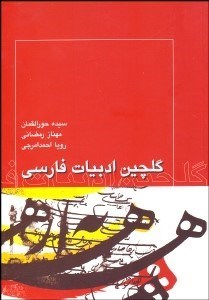 تصویر  گلچين ادبيات فارسي