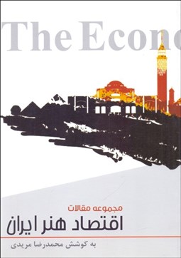 تصویر  اقتصاد هنر ايران (مجموعه مقالات)