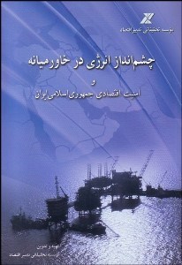 تصویر  چشم‌انداز انرژي در خاورميانه و امنيت اقتصادي جمهوري اسلامي ايران