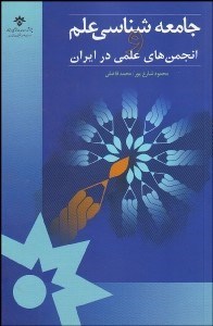 تصویر  جامعه‌شناسي علم و انجمن‌هاي علمي در ايران