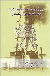 تصویر  سير 100 ساله صنعت نفت ايران تحولات حقوقي و اقتصادي