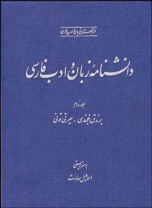 تصویر  دانش‌نامه زبان و ادب فارسي 2