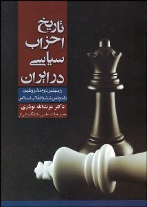 تصویر  تاريخ احزاب سياسي در ايران