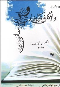 تصویر  واژه‌نامه كتاب‌داري و اطلاع‌رساني 2 (2 جلدي)