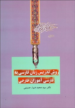 تصویر  روش تدريس زبان فارسي به فارسي آموزان خارجي