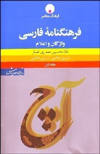 تصویر  فرهنگ‌نامه فارسي (واژگان و اعلام) 1