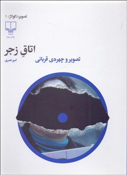 تصویر  اتاق زجر (تصوير و چهره‌ي قرباني)