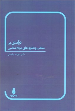 تصویر  درآمدي بر مكاتب و نظريه‌هاي مردم‌شناسي