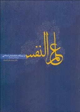 تصویر  علم‌النفس از ديدگاه دانشمندان اسلامي (روانشناسي اسلامي)