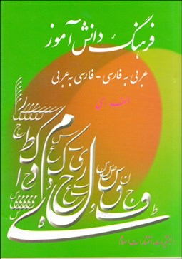 تصویر  فرهنگ دانش‌آموز (عربي به فارسي فارسي به عربي)