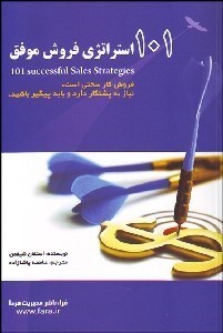 تصویر  101 استراتژي فروش موفق