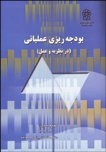 تصویر  بودجه‌ريزي عملياتي (در نظريه و عمل)