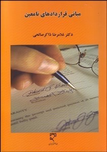 تصویر  مباني قرارداد‌هاي نامعين موضوع ماده 10 قانون مدني در حقوق اسلام و ايران