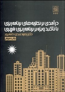 تصویر  درآمدي بر نظريه‌هاي برنامه‌ريزي با تاكيد ويژه بر برنامه‌ريزي شهري