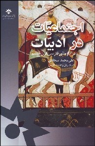 تصویر  اجتماعيات در ادبيات در آثار منثور فارسي قرن ششم