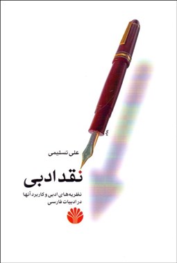 تصویر  نقد ادبي (نظريه‌هاي ادبي و كاربرد آن‌ها در ادبيات فارسي)