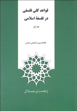 تصویر  قواعد كلي فلسفي در فلسفه اسلامي (دوره دو جلدي)