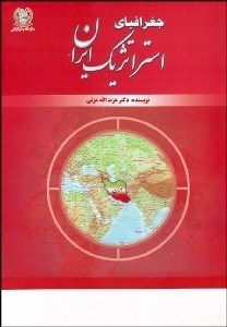 تصویر  جغرافياي استراتژيك ايران