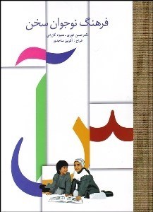 تصویر  فرهنگ نوجوان سخن (2جلدي)