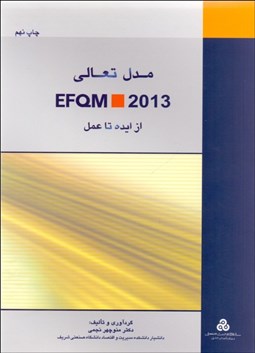 تصویر  مدل تعالي EFQM 2013