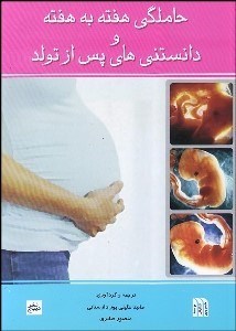 تصویر  حاملگي هفته به هفته