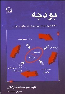 تصویر  بودجه (نگاهي اجمالي به بودجه‌ريزي سازمان‌هاي دولتي در ايران)