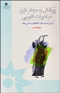 تصویر  پوشش و حجاب زن در ادبيات فارسي از ايران باستان تا انقلاب مشروطه
