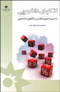 تصویر  تشكل‌هاي دانشجويي(با قوانين تشكلهاي دانشجويي)