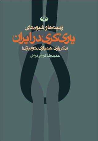 تصویر  زمينه‌ها و شيوه‌هاي ياري‌گري در ايران
